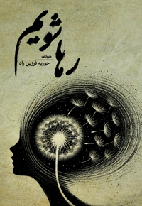 رها شویم